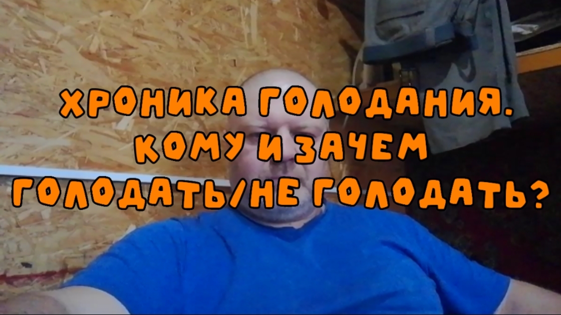 Хроника голодания. Кому и зачем голодать/не голодать?