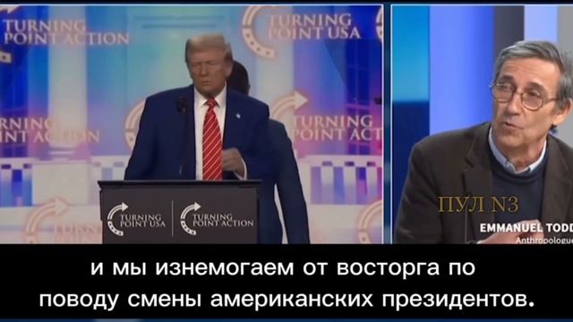 Апти Алаудинов "АХМАТ". Французский историк Эммануэль Тодд о Трампе