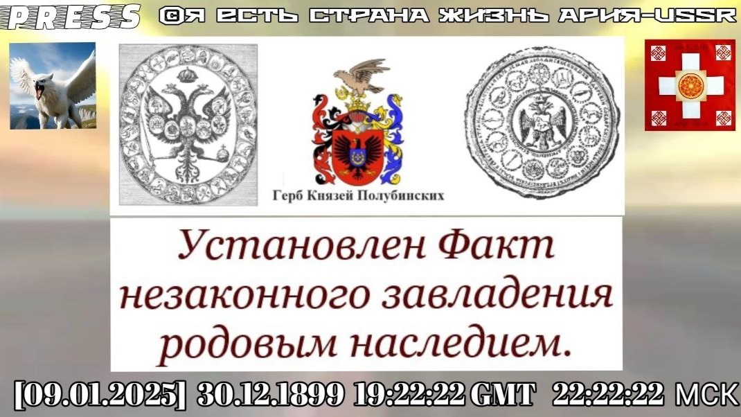 Установлен Факт незаконного завладения родовым наследием.🎥ЭФИР [09.01.2025]30.12.1899 19:22:22GMT