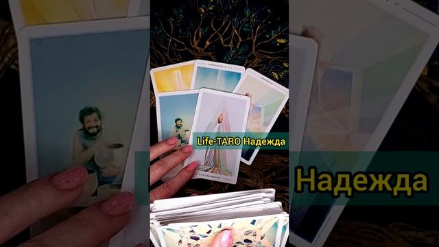 ❗ЧТО ОН ДУМАЕТ О ТЕБЕ❓😨 ЕГО МЫСЛИ! расклад таро #shorts #раскладтаро #таро