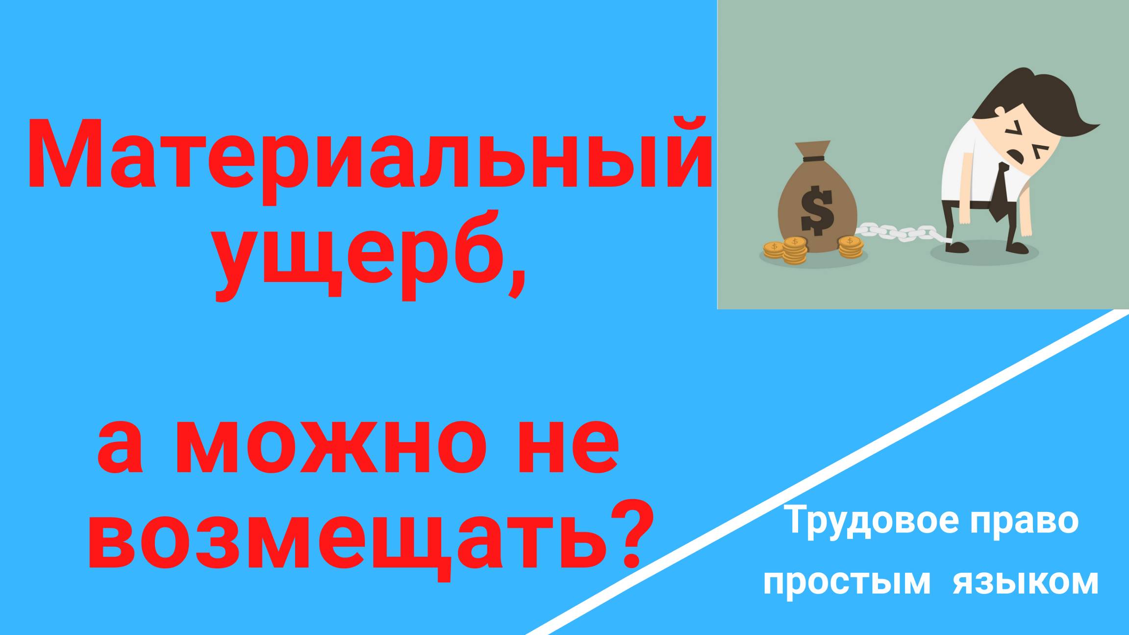 Материальная ответственность. Материальный ущерб, а надо ли возмещать?/Консультация юриста/