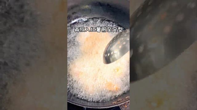 拔丝红薯粉丝 香甜酥脆  大人小孩都抢着吃#shorts