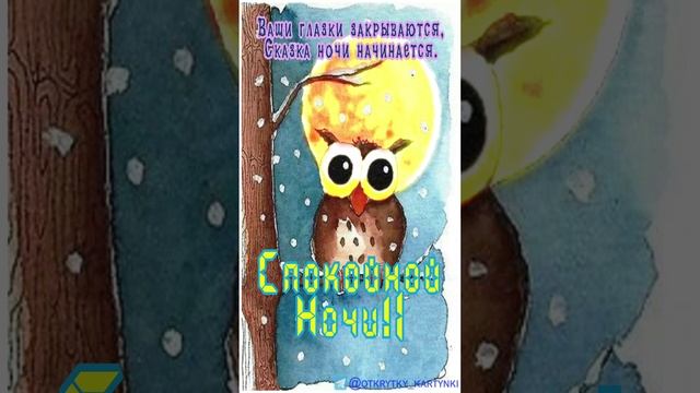 Открытка на ночь