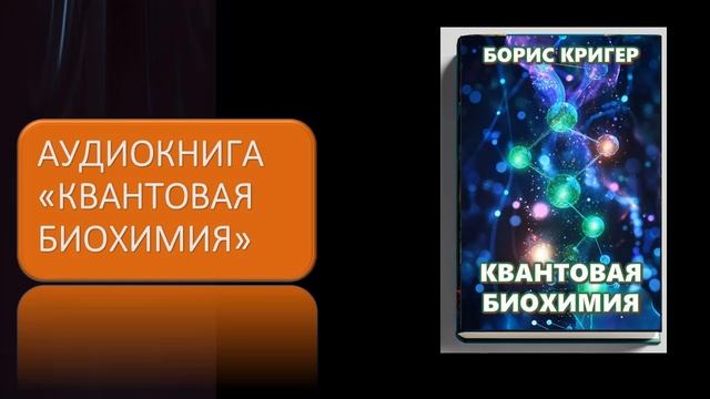 Аудиокнига "Квантовая биохимия"