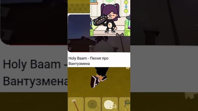 А вы справились? @HolyBaam следишь за мной ? #shortvideo #токабока #tocaword