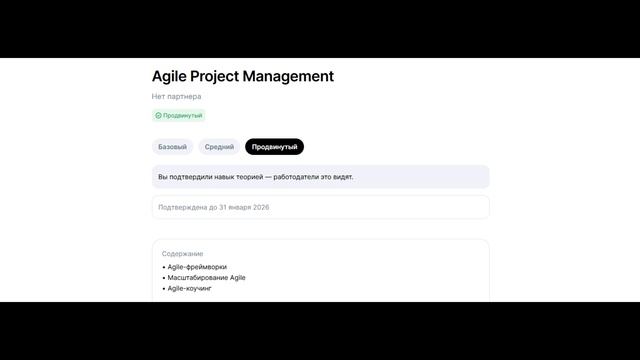 Свидетельство о прохождения теста по продвинутым навыкам Agile Project Management на hh.ru