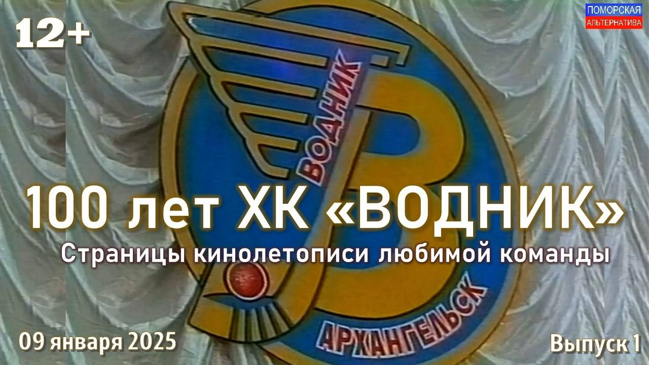 По страницам кинолетописи любимой команды, выпуск 1. #100летВоднику (09.01.2025) [12+].