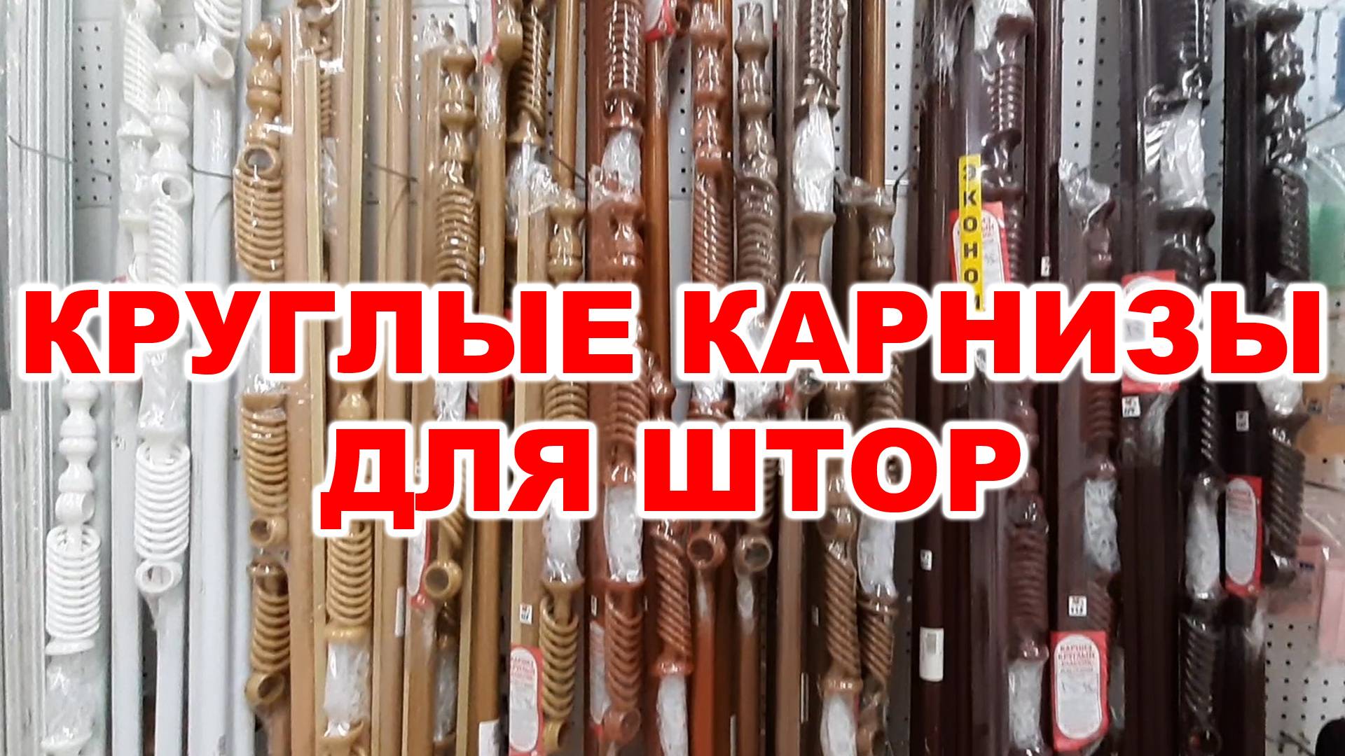 Круглые карнизы для штор