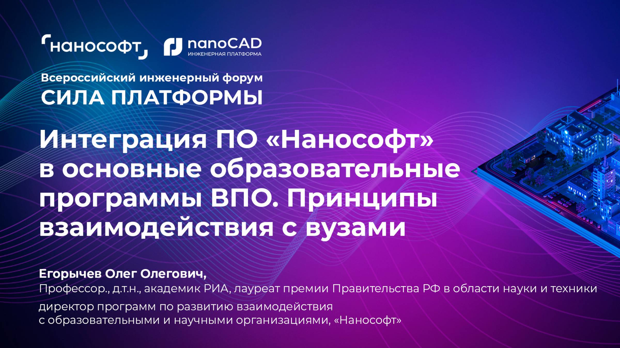 Интеграция ПО «Нанософт» в основные образовательные программы ВПО. Принципы взаимодействия с вузами