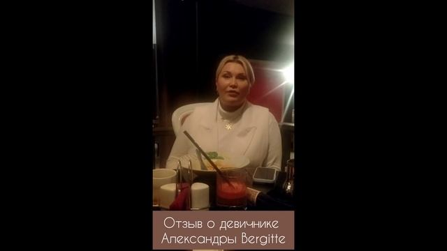 Отзыв о клубной встрече прекрасных леди Александры Bergitte