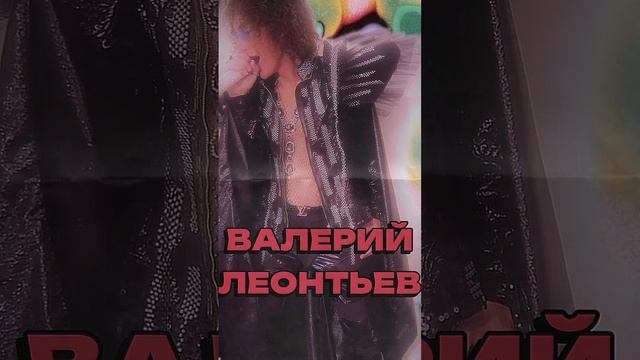 Валерий Леонтьев Tribute