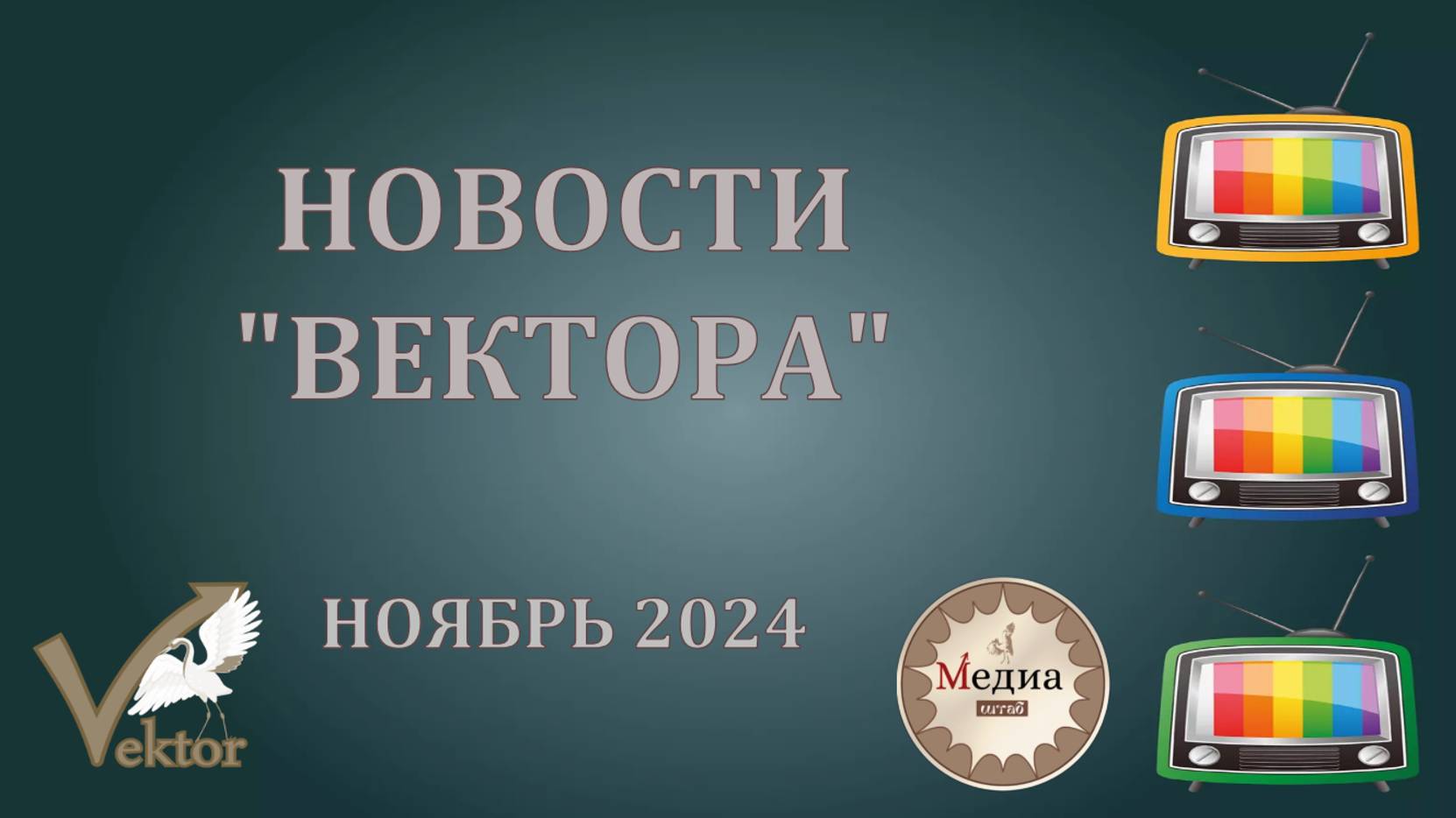 Новости "Вектор" - ноябрь 2024