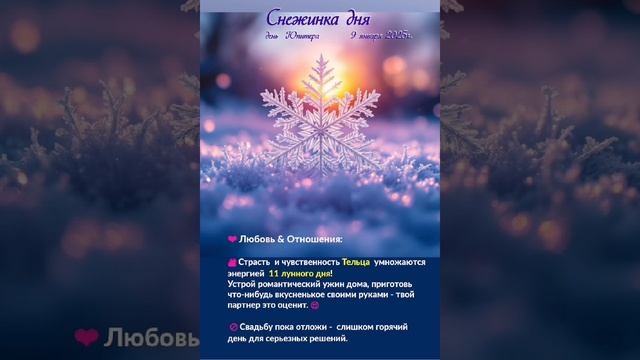 Астрологический прогноз на 9 января #гороскоп #гороскопнакаждыйдень #магия #эзотерика