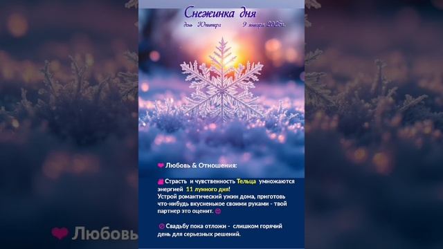 Астрологический прогноз на 9 января  #гороскоп #гороскопнакаждыйдень #магия #эзотерика