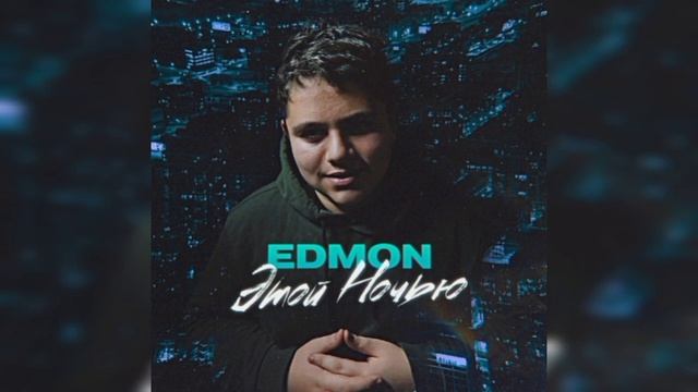 Edmon - Этой ночью