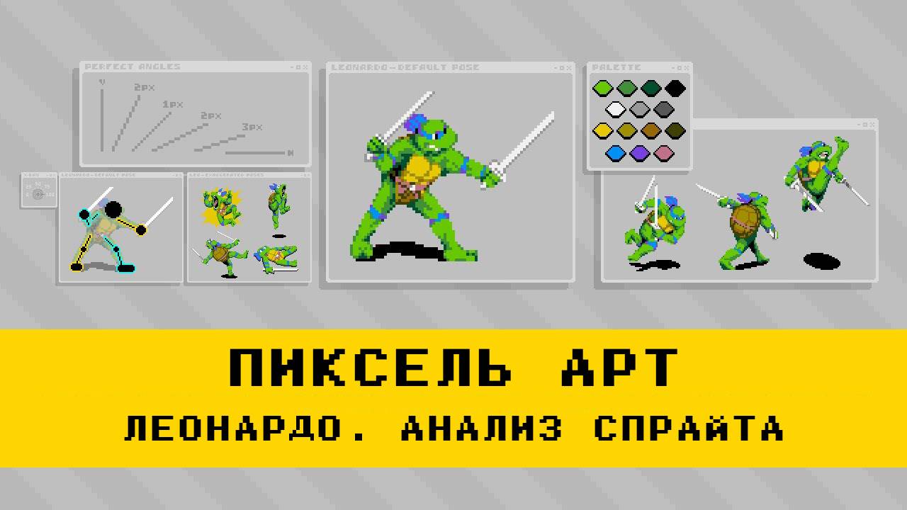 Пиксель Арт: Леонардо. Анализ спрайта | Pixel Art: Leonardo. Sprite analysis