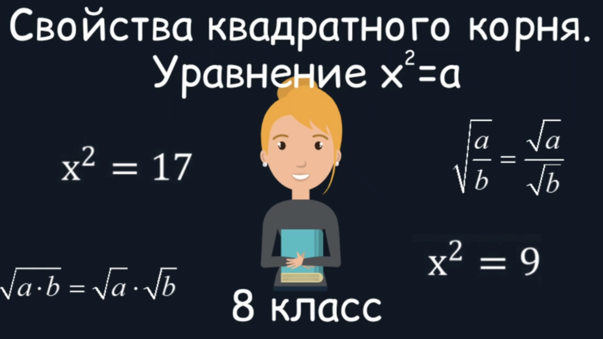 Свойства квадратного корня. Уравнения вида х2=а. Алгебра. 8 класс