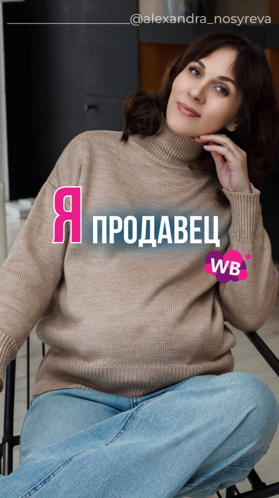 Я продавец WB