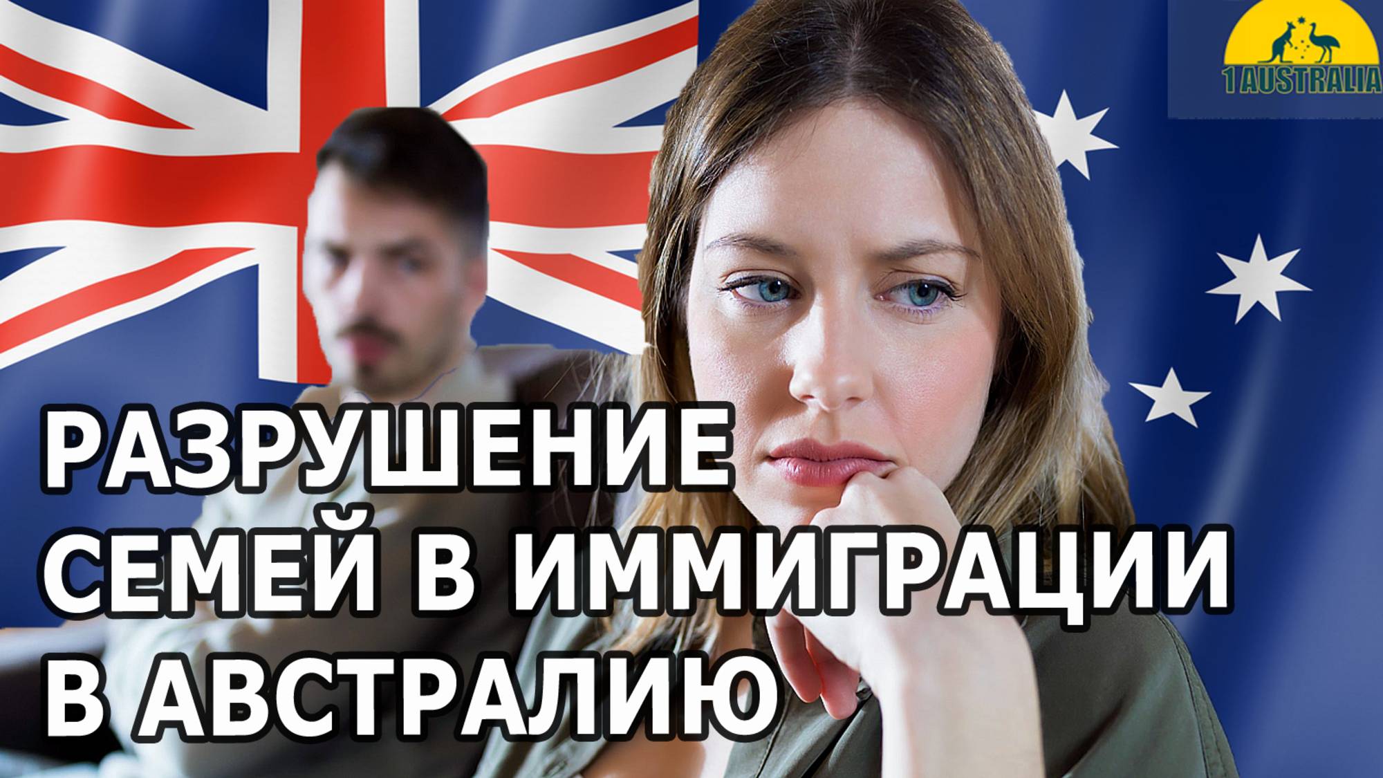 РАЗРУШЕНИЕ СЕМЕЙ В ИММИГРАЦИИ В АВСТРАЛИЮ [#1Australia]#6064 #иммиграция #Австралия #эмиграция #usa