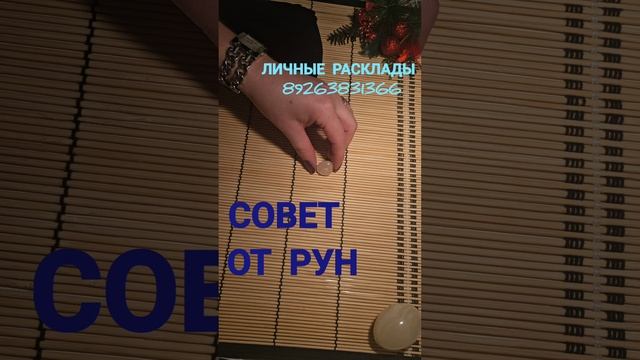 СОВЕТ ОТ РУН