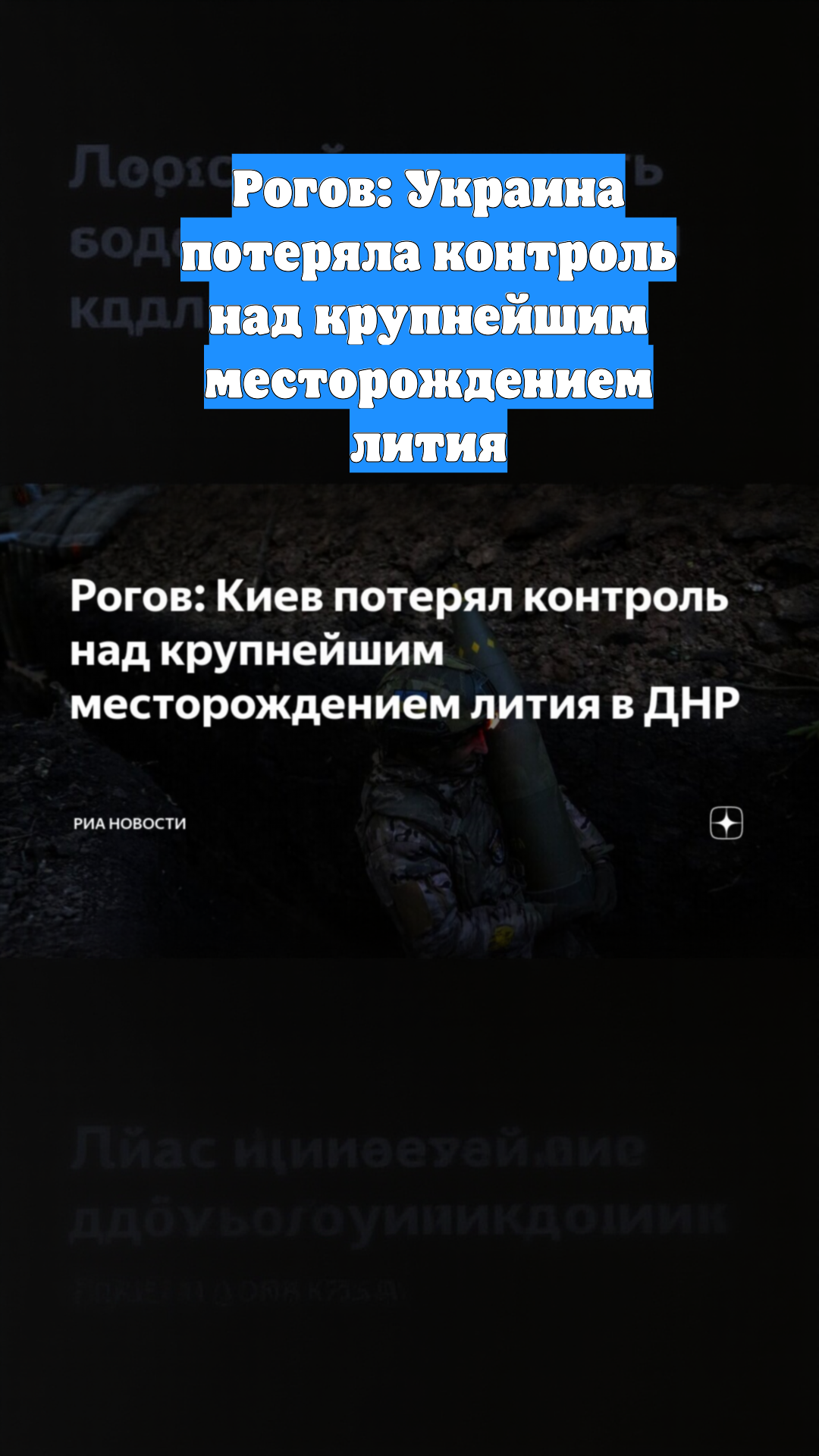 Рогов: Украина потеряла контроль над крупнейшим месторождением лития