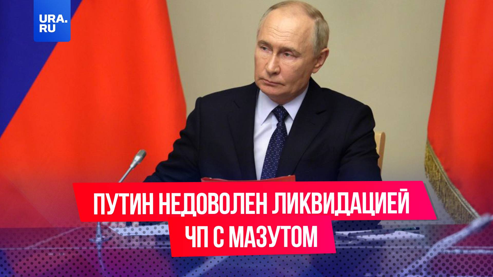 Путин раскритиковал ведомства за некачественные работы по устранению ЧП с мазутом в Черном море