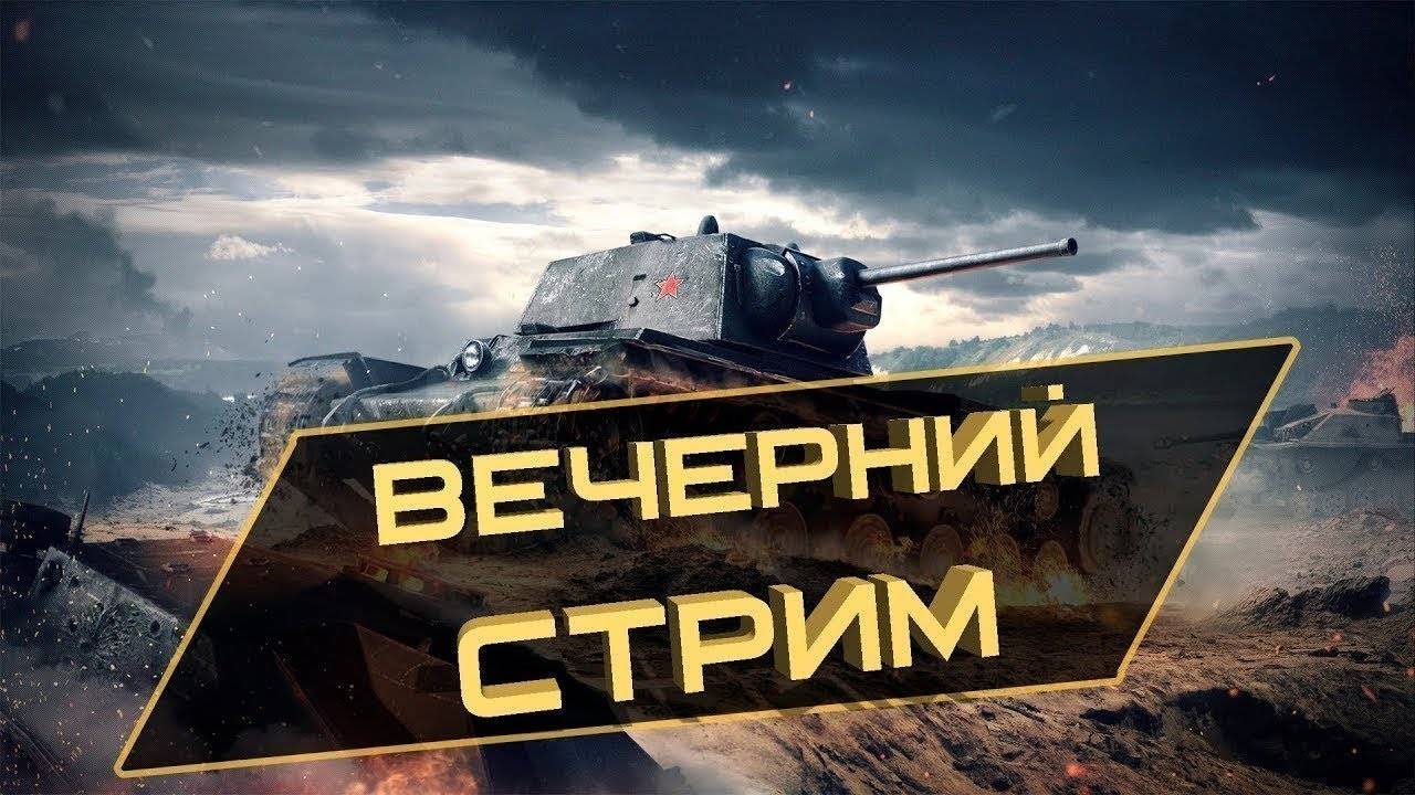 * Вечерний стрим * Рандом * Мир танков *