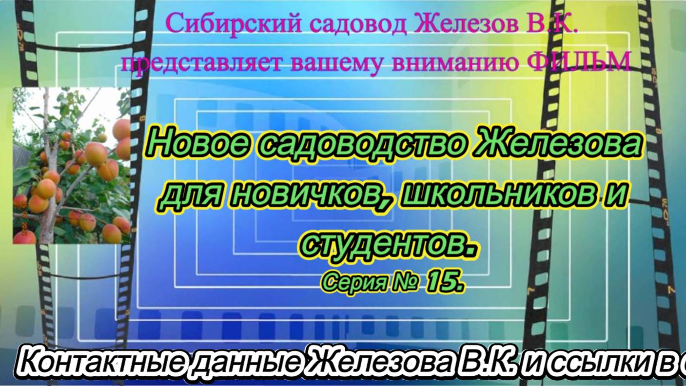 Новое садоводство Железова для новичков, школьников и студентов. Серия № 15.