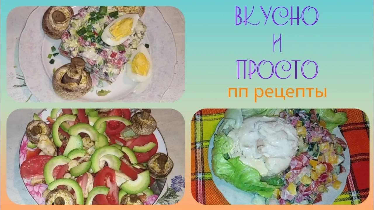 ТОП 6 ПП блюд из одного набора продуктов _ ВКУСНО И ПРОСТО _ Elena Pero