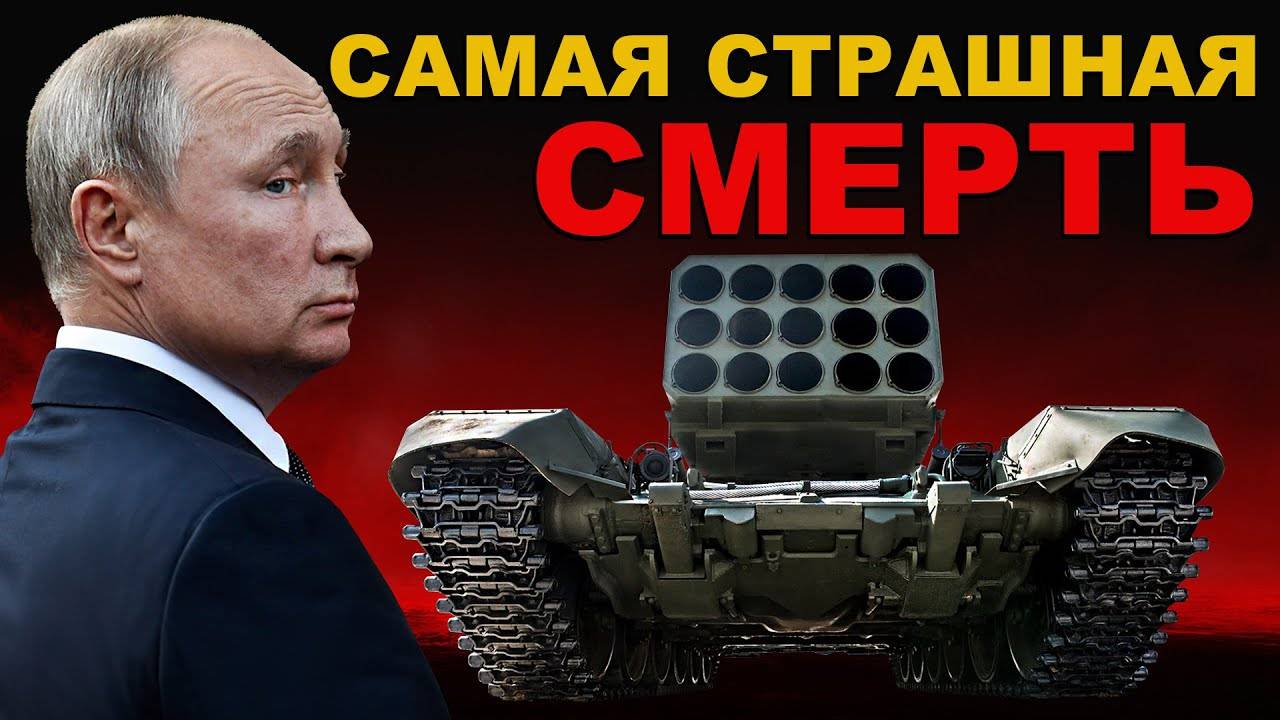 СТРАШНАЯ СМЕРТЬ. ВЫТЯГИВАЕТ лёгкие ПРЕВРАЩАЯ ВСЁ в ПЕПЕЛ. ЭФФЕКТИВНЕЙ ФАБ и ИСКАНДЕР. ТОС-3 Дракон