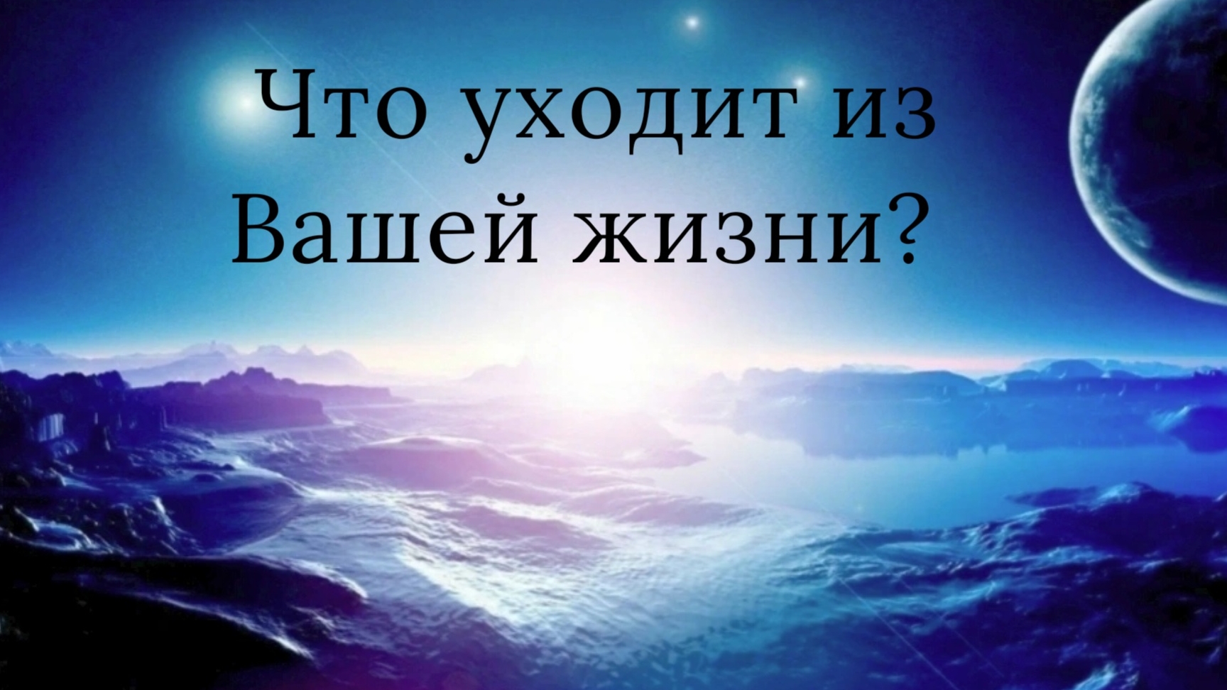 Что уходит из Вашей жизни или с чем пришла пора прощаться?