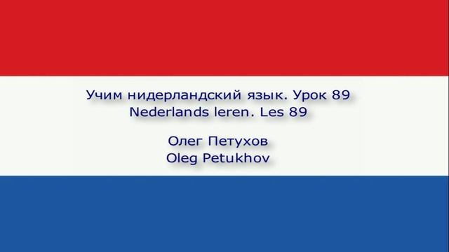 Учим нидерландский язык. Урок 89. Повелительная форма 1. Nederlands leren. Les 89. Imperatief 1.