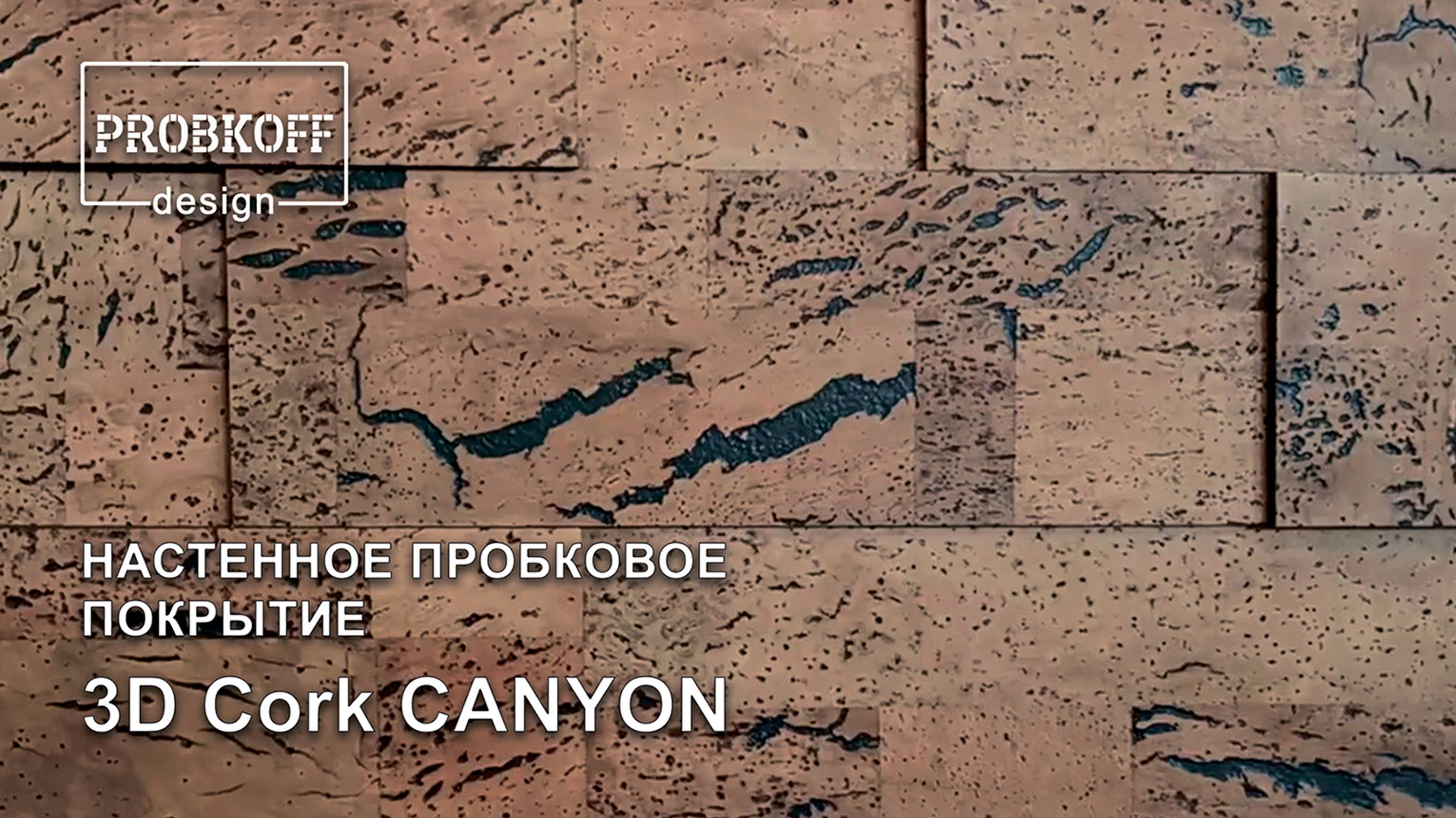 Настенное пробковое покрытие PROBKOFF-design 3D CORK Canyon