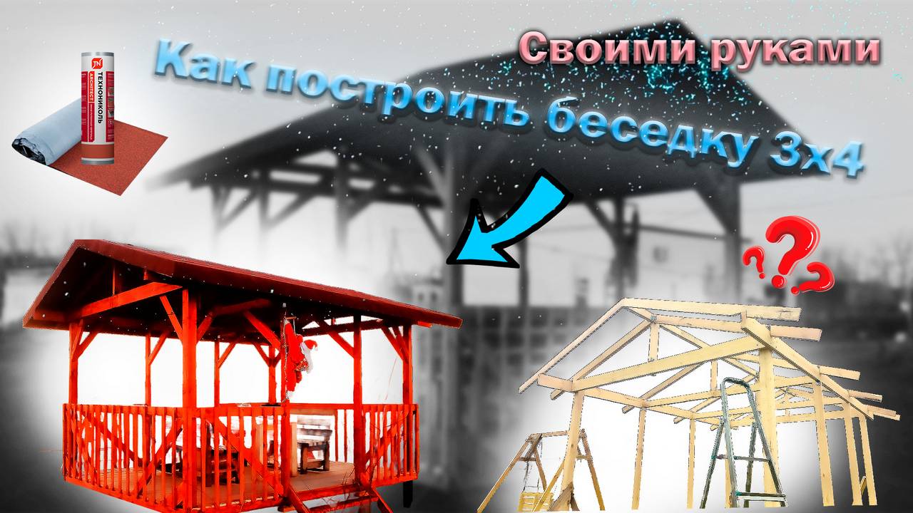 Строительство беседки за 19 минут (Как я строил беседку 3х4 метра) Видео с титрами.