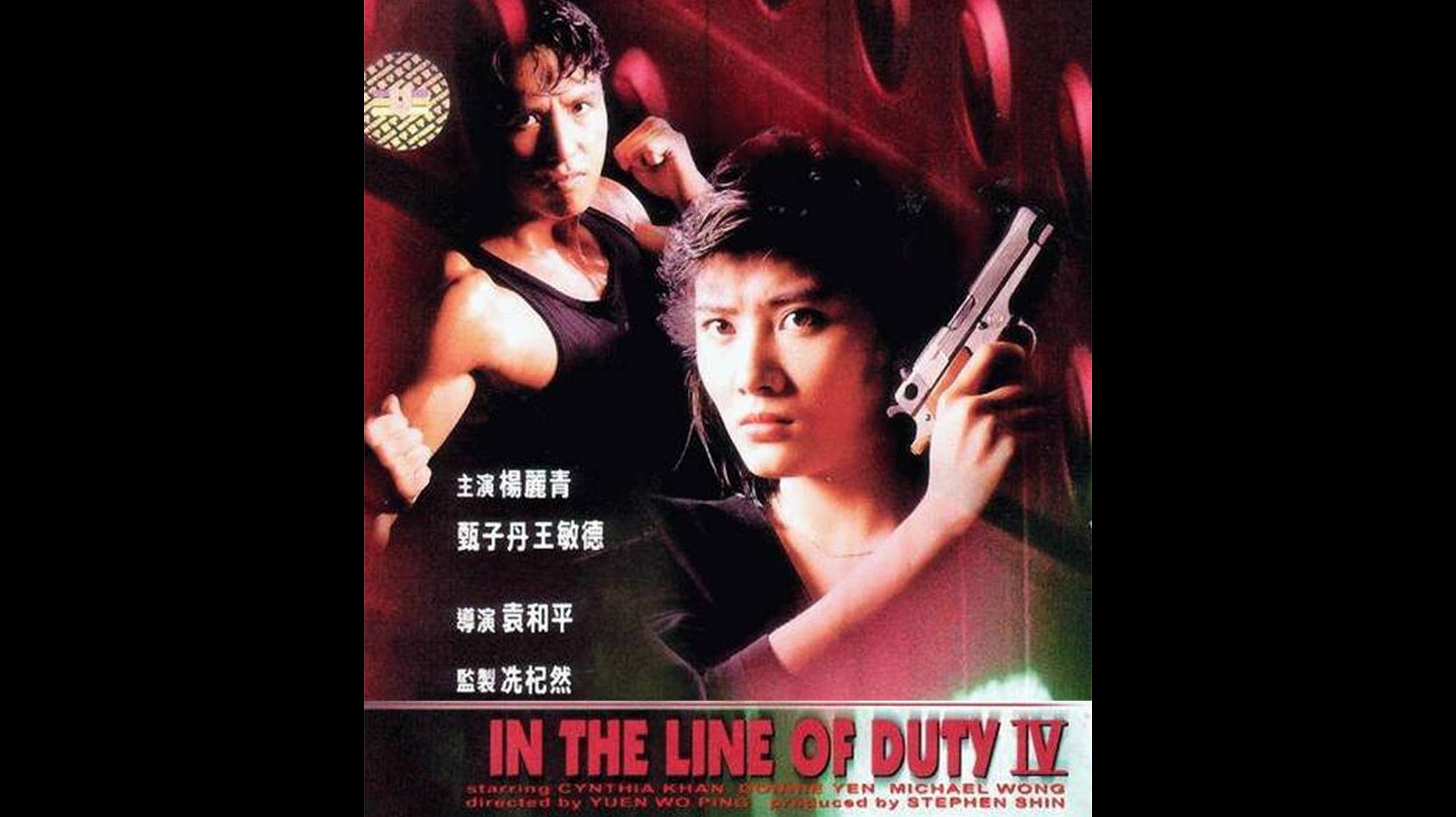 «По долгу службы 4» («При исполнении 4: Свидетель») (In the Line of Duty 4) (1989) | Боевик