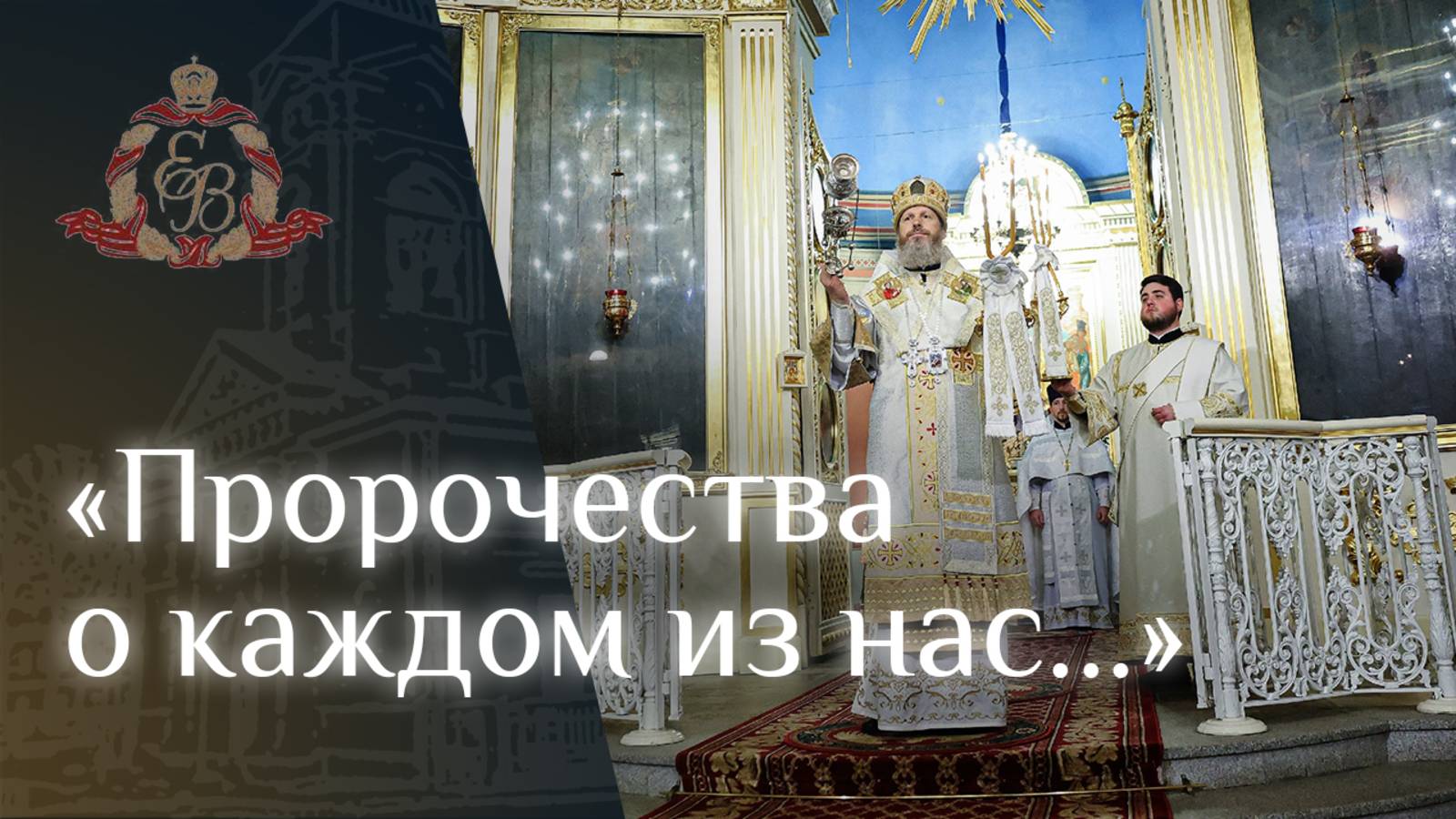 Архипастырское слово епископа Варнавы о величайшем подарке каждому из нас