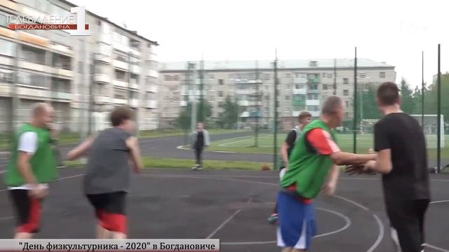 "День физкультурника - 2020" в Богдановиче