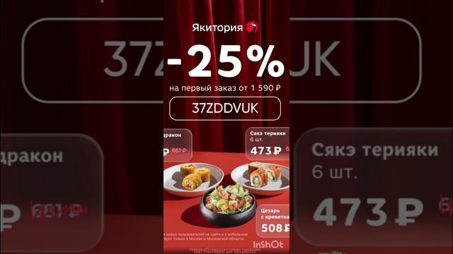 Промокод на скидку 25% в Якиторию, работает на сайте и в приложении от 1590р до 30.01