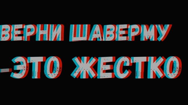 Обложка к новому клипу с Верни Шаверму