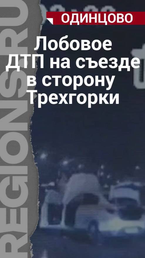 Лобовое ДТП в Одинцово