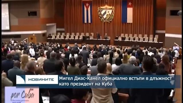 Мигел Диас-Канел официално встъпи в длъжност като президент на Куба