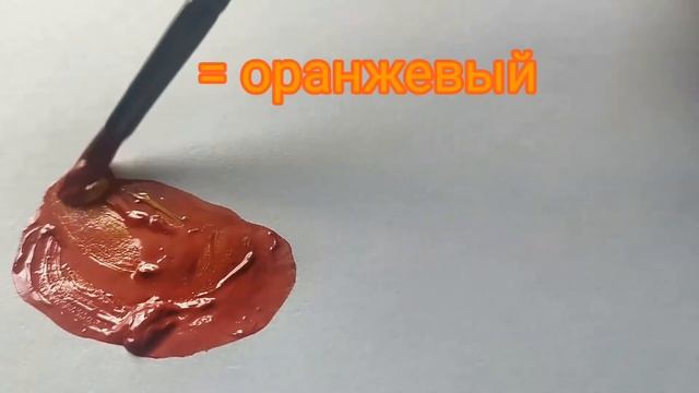 Как получить оранжевый цвет. Художник Александра Миркушова