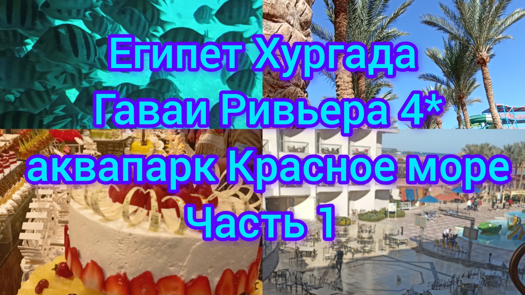 Египет Хургада Гаваи Ривьера Красное море зимой часть 1