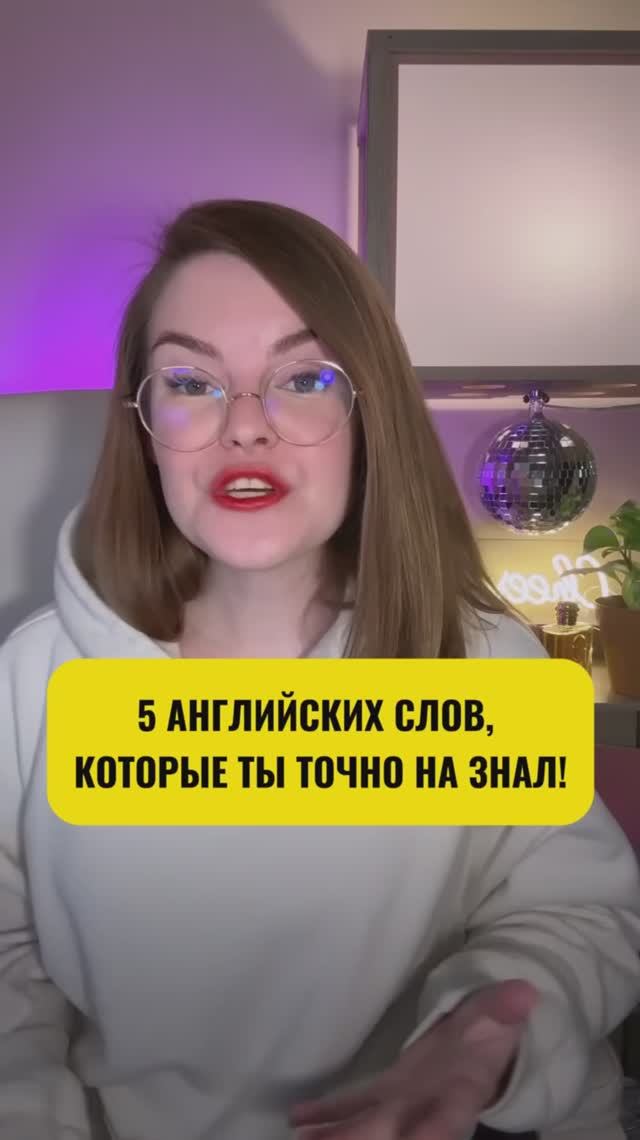 5 английских слов, которые ты точно не знал!