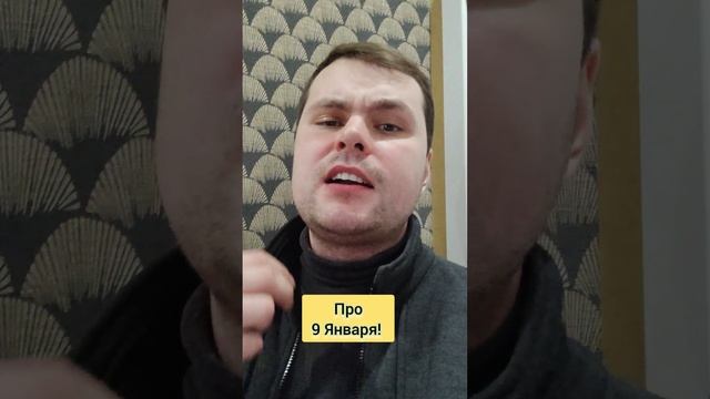 Кое-что про 9 января!