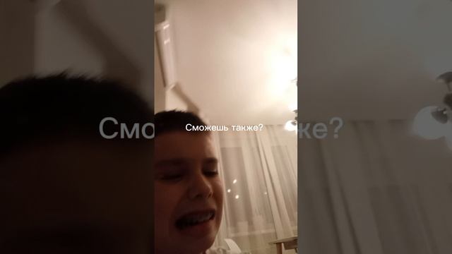 Сможешь также?