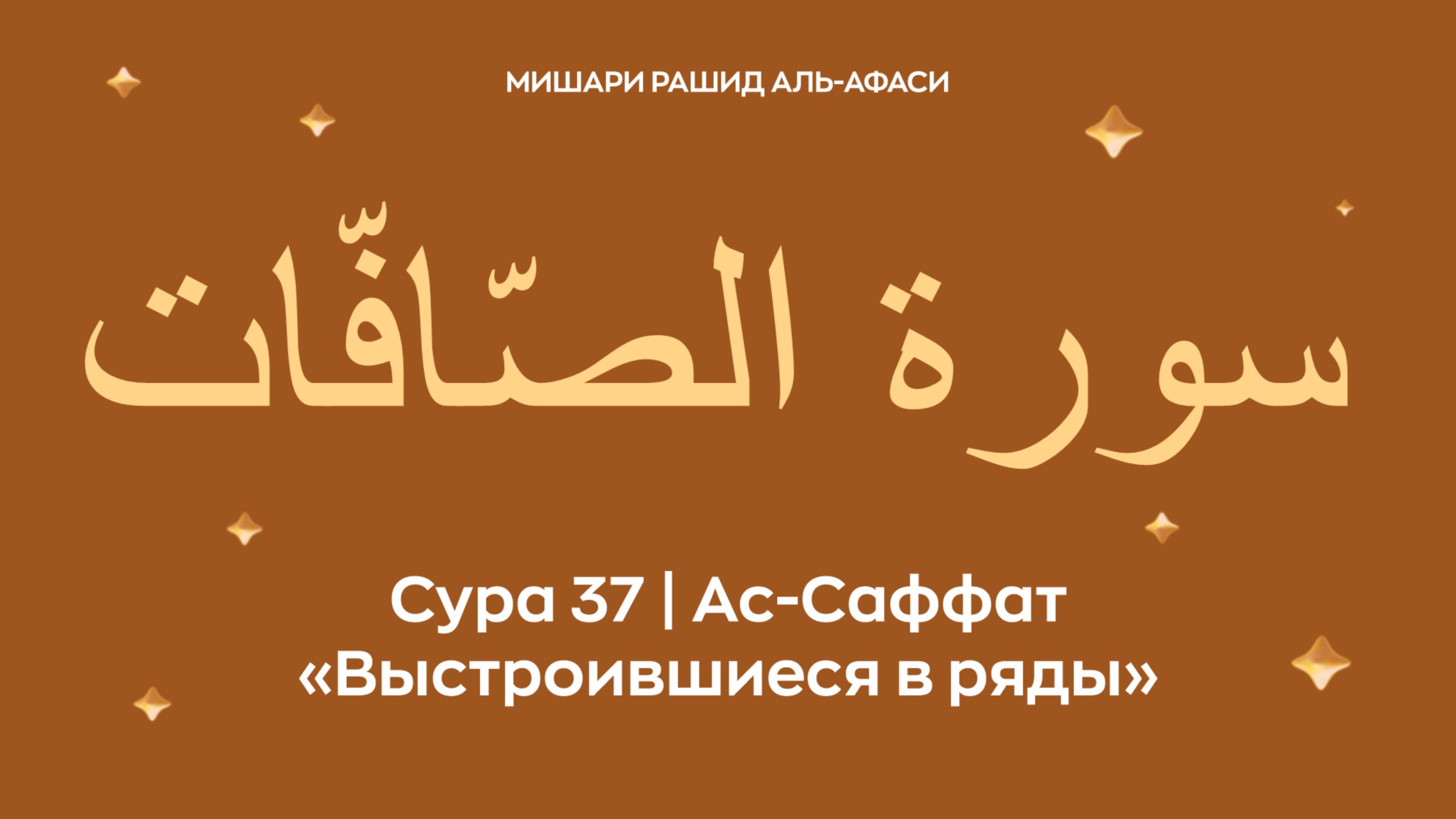 Сура 37 Ас-Саффат (араб. سورة الصّافّات — Выстроившиеся в ряды). Миша́ри ибн Ра́шид аль-Афа́си.