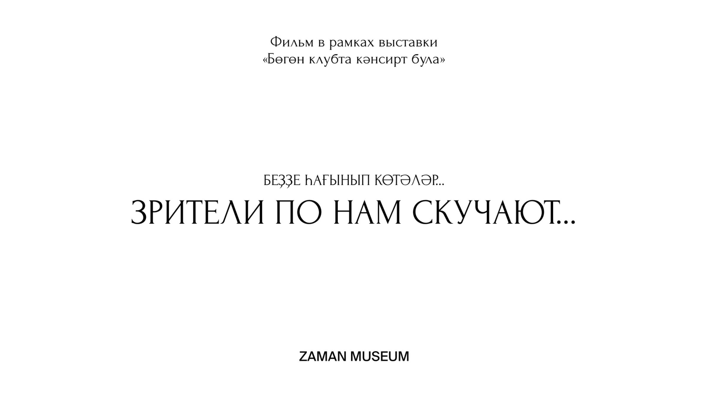 Фильм «Зрители по нам скучают»
