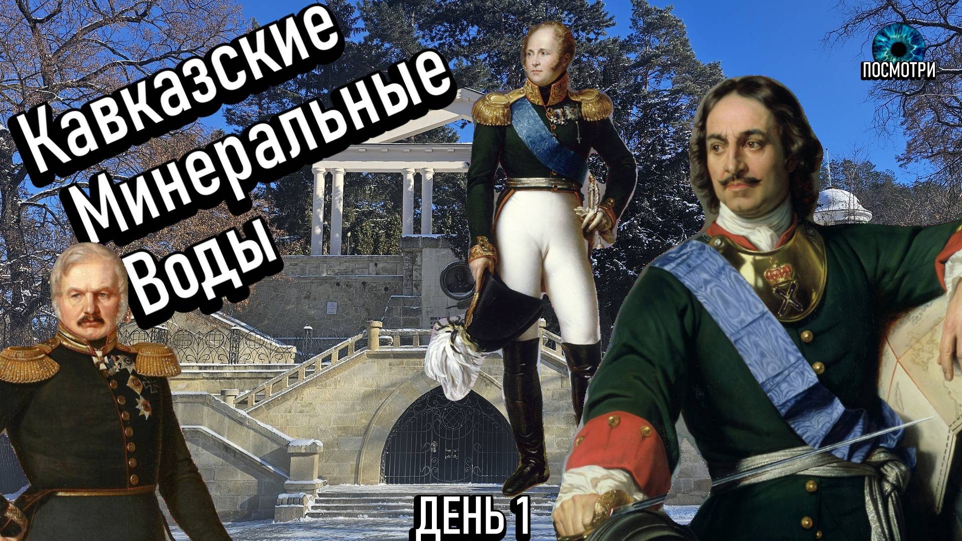 ПОСМОТРИ. История появления Кавказских Минеральных Вод. КИСЛОВОДСК прогулка по Курортному бульвару.