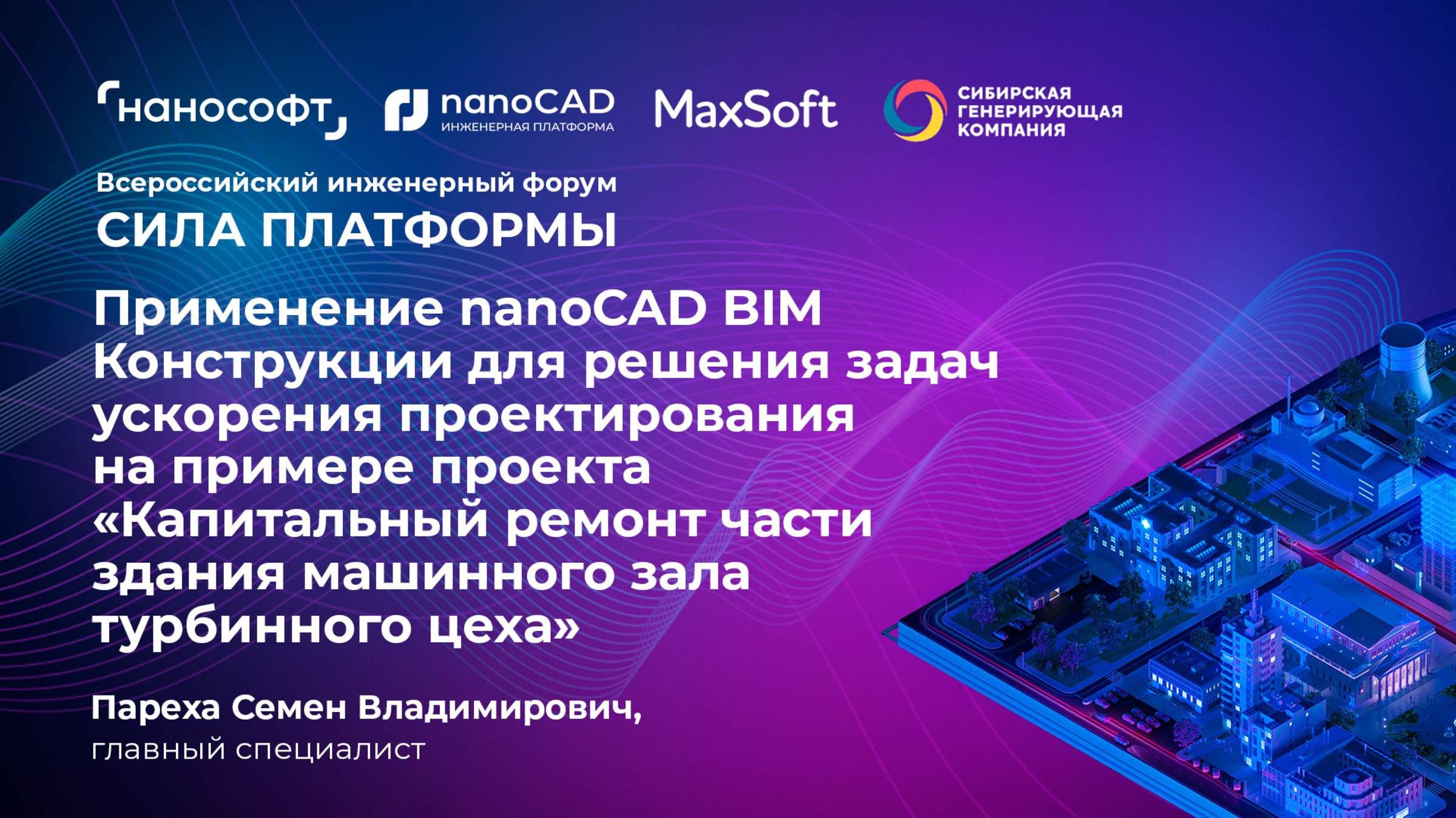 Реконструкция промышленного объекта с применением nanoCAD BIM Конструкции. Опыт АО «СибИАЦ».